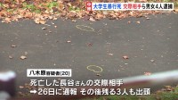 交際相手の女子大学生（20）含む17歳～20歳男女4人を逮捕　男子大学生暴行死　交際をめぐるトラブルか　さらに共犯者の可能性も　北海道・江別市