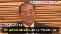 落選の2大臣　特別国会召集まで続投方針　牧原法務大臣「選挙結果等についてお答えする立場にない」 小里農水大臣「大臣の役割果たせず当然辞任」 石破内閣　衆院選後初閣議