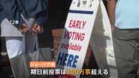 アメリカ大統領選・激戦のジョージア州「投票ルールを巡る攻防」