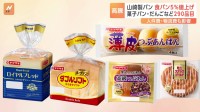 山崎製パン「ロイヤルブレッド」など値上げへ　来年1月から290品目