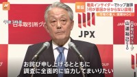 東証インサイダー疑惑　山道裕己CEOが謝罪 「調査に全面的に協力」