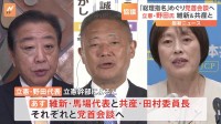 立憲民主党 野田代表、維新・共産とそれぞれ党首会談へ　総理指名選挙に関しても協力依頼