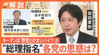 総理指名選挙 “野党への太いパイプ”森山氏キーマンか　自民、石破総理への投票を水面下で働きかけ【Nスタ解説】