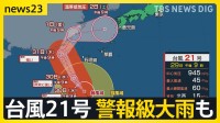 冷たい雨の横浜スタジアムから“熱い声援”　オクトーバーフェストは“アツアツ料理”が人気　台風の影響で3連休は警報級大雨も【news23】