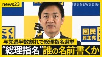 国民民主中心に揺れ動く？「誰の名前を書くか」約30年ぶりに与党過半数割れで総理指名選挙【news23】