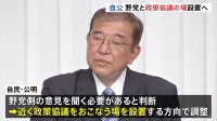 自民・公明、野党と“政策協議の場”設置へ　まず国民民主に呼びかける考え