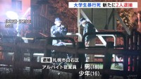 北海道・大学生暴行死、新たに18歳男と16歳少年を逮捕　傷害致死の疑い