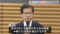 公明党・石井啓一代表が辞任表明　衆議院選挙落選を受け　11月9日臨時党大会で新代表選出へ