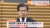 公明党・石井啓一代表が辞任表明「私の責任」　2005年の衆院選と比べ比例得票数300万票減