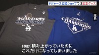 ドジャースWS制覇から一夜明け　公式ショップで記念グッズ販売