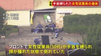 【速報】千葉・市原市のラブホテルで手首を縛られた50代女性従業員の遺体　首に刃物のようなものによる傷　殺人事件として捜査　千葉県警