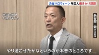 ハロウィーンから一夜明け　渋谷区長「外国人への働きかけが課題」“仮装していた大半は外国人　路上飲酒禁止も伝わりきっていない”