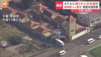 手首縛られた従業員の遺体 「こういう静かなところで」 千葉・市原市のホテルで強盗殺人か