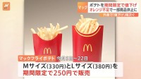 マクドナルドのフライドポテト、最大34％オフに　オレンジ不足で一部商品を休止