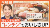 「ひと手間でさらにおいしく」買ってきた寿司をおいしく食べるには？ 11月1日は「すしの日」【Nスタ解説】