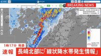 【速報】長崎県北部に「線状降水帯発生情報」発表