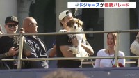 ドジャースが本拠地・ロサンゼルスで優勝パレード　ワールドシリーズ制覇