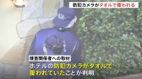 千葉・市原市のホテルで強盗殺人事件　ホテルの防犯カメラがタオルで覆われる　千葉県警