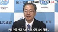 公明党の新代表に斉藤鉄夫・国土交通大臣を起用へ　9日に選出、経験重視