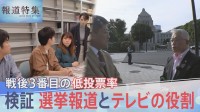 「メディアが選挙期間中にもっと報道すれば、投票率も違う」放送時間は20年で半減…選挙報道とテレビの役割を検証【報道特集】