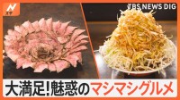 好きなものだけとことん増やした「マシマシグルメ」 はみ出す肉に山盛りネギあふれ出るチーズなどマシマシ料理の人気店