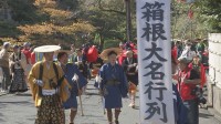 箱根の秋の風物詩「箱根大名行列」開催　総勢110人の大名行列が箱根湯本の温泉街をおよそ2キロ練り歩く