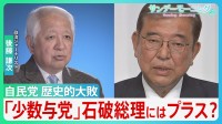 自民党が歴史的大敗　30年ぶりの「少数与党」も　専門家「むしろ石破総理の強さが発揮できる」【サンデーモーニング】