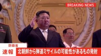 【速報】北朝鮮が弾道ミサイルの可能性があるものを発射　防衛省