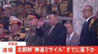 【速報】北朝鮮が発射した弾道ミサイルの可能性があるもの すでに落下か　防衛省