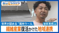 「三星毛糸」岩田社長が語る　尾州ウール復活かけた「ひつじサミット」～【Bizスクエア】