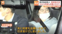 「夫から何度もお願いされて引き受けてしまいました」 横浜市緊縛強盗殺人事件　奪われた現金の回収役の女は夫を介して犯行に加わったか　夫は特殊詐欺事件ですでに逮捕