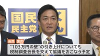 “手取り増”実現は？ 自民・国民民主「103万の壁」など経済対策めぐり週内にも協議開始へ