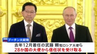 プーチン大統領 日本大使らへ「対立求めず」 新任大使が出席の式典