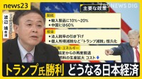 「大接戦」の予想がなぜ“早期決着”に？トランプ大統領が返り咲き　世界経済や日本への影響は？【news23】