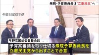 衆議院の予算委員長は立憲民主党から　自民・立憲民主両党の国会対策委員長会談で合意