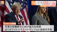 アメリカ大統領選挙　投開票日から一夜 「結果を受け入れるのが民主主義」 ハリス副大統領が敗北宣言　勝利のトランプ氏　政権移行に向け始動