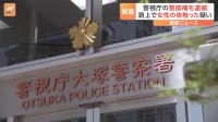 【速報】警視庁大塚署の警部補の男（38）を不同意わいせつ容疑で逮捕 埼玉・川口市で女性を物色し20代女性の身体触る 余罪複数件か