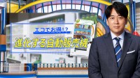 9割引きや0円の商品も！「激安」自販機や「空気を食べる」自販機でSDGｓ【THE TIME,】