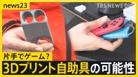 右手だけでモンハン!?バイク事故で左腕が不自由に…独学で「3Dプリント自助具」を自作し不便を解消 専門コンテストに応募した結果は【news23】