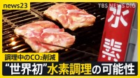 CO2減らすエコな調理 「イメージ変わった」“世界初”水素調理の可能性　日本の早ゆでパスタ…海外バイヤーの反応は？【news23】