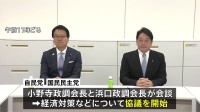 焦点は「103万円の壁」の引き上げ幅か　自民・公明両党と国民民主党が経済対策などをめぐり政策協議開始