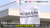 「日本も含めて全世界の工場を対象に検討」日産自動車が9000人の人員削減を発表　従業員からは不安の声