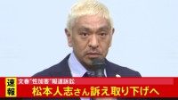 【速報】文春記事巡る松本人志さんの名誉毀損訴訟で松本さん側が訴えを取り下げへ　松本さん側が女性らに謝罪へ