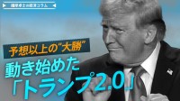 予想以上の「大勝」で、動き始めた「トランプ2.0」【播摩卓士の経済コラム】