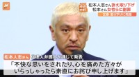 【速報】文春記事めぐる松本人志さんの名誉毀損訴訟で松本さん側が訴え取り下げを発表　松本さん側が女性に謝罪へ