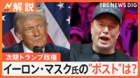 トランプ陣営に183億円献金 “蜜月”イーロン・マスク氏 要職か？ 「AI運転」など利益相反の懸念も【Nスタ解説】