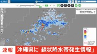 【速報】沖縄県の本島地方に「線状降水帯発生情報」発表