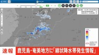 【速報】鹿児島の奄美地方に「線状降水帯発生情報」発表