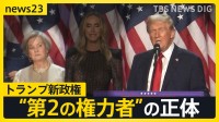 トランプ次期大統領 人事に着手　初の女性「大統領首席補佐官」にスーザン・ワイルズ氏の起用を発表　トランプ氏に伝えた条件は？イーロン・マスク氏は要職に？【news23】