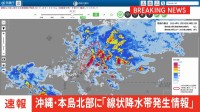 【速報】沖縄県の本島北部に「線状降水帯発生情報」発表（午前3時17分）